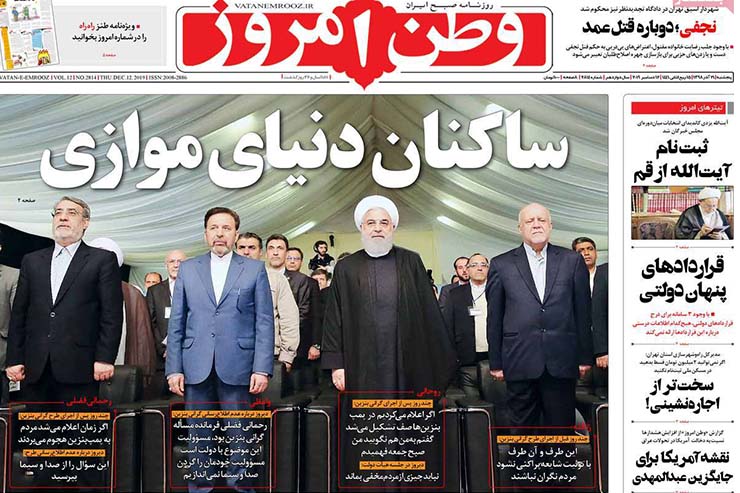 صفحه نخست روزنامه&zwnj;های کشور - پنجشنبه ۲۱ آذر ۱۳۹۸