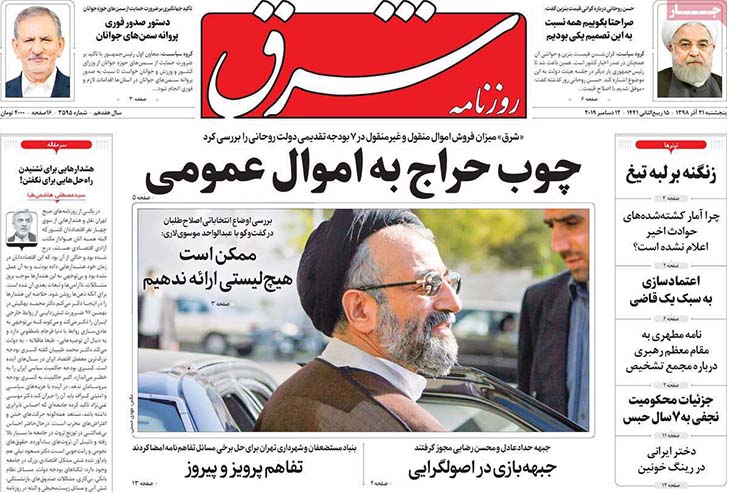 صفحه نخست روزنامه&zwnj;های کشور - پنجشنبه ۲۱ آذر ۱۳۹۸