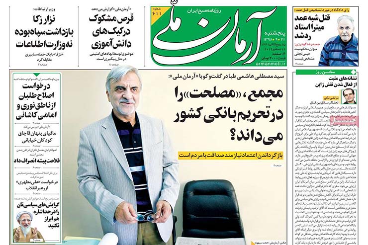 صفحه نخست روزنامه&zwnj;های کشور - پنجشنبه ۲۱ آذر ۱۳۹۸