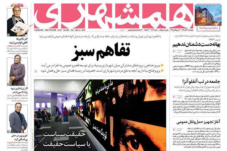 صفحه نخست روزنامه&zwnj;های کشور - پنجشنبه ۲۱ آذر ۱۳۹۸