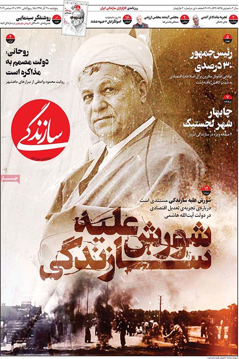 صفحه نخست روزنامه&zwnj;های کشور - پنجشنبه ۲۱ آذر ۱۳۹۸