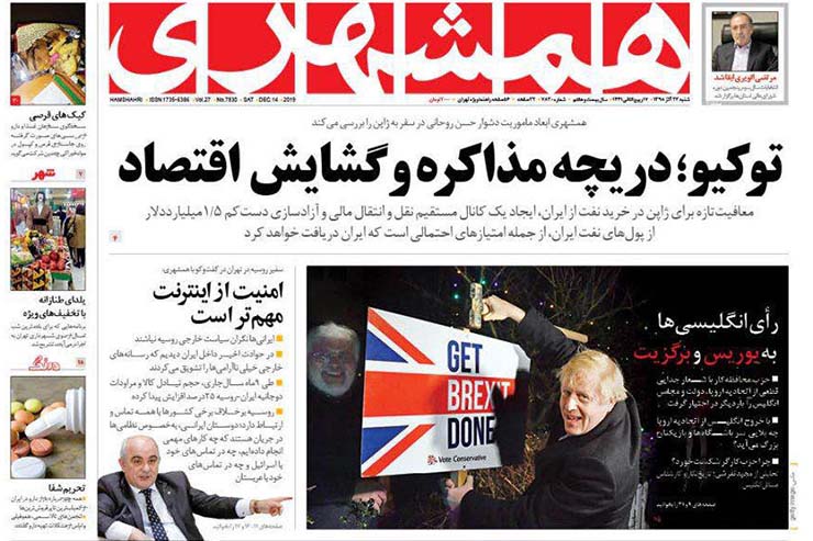 صفحه نخست روزنامه&zwnj;های کشور - شنبه ۲۳ آذر ۱۳۹۸