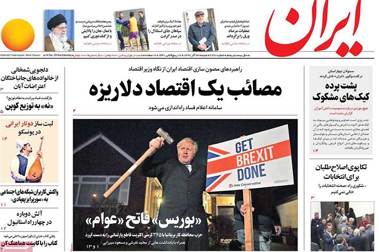 صفحه نخست روزنامه&zwnj;های کشور - شنبه ۲۳ آذر ۱۳۹۸