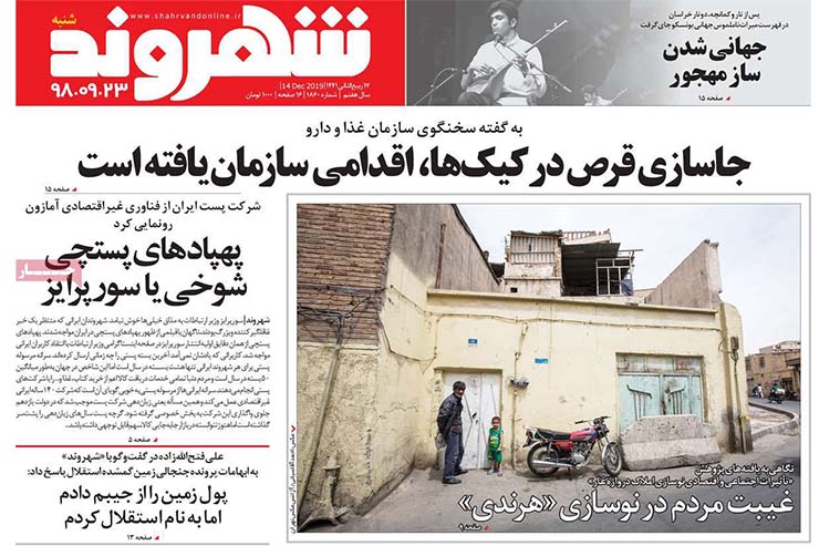 صفحه نخست روزنامه&zwnj;های کشور - شنبه ۲۳ آذر ۱۳۹۸