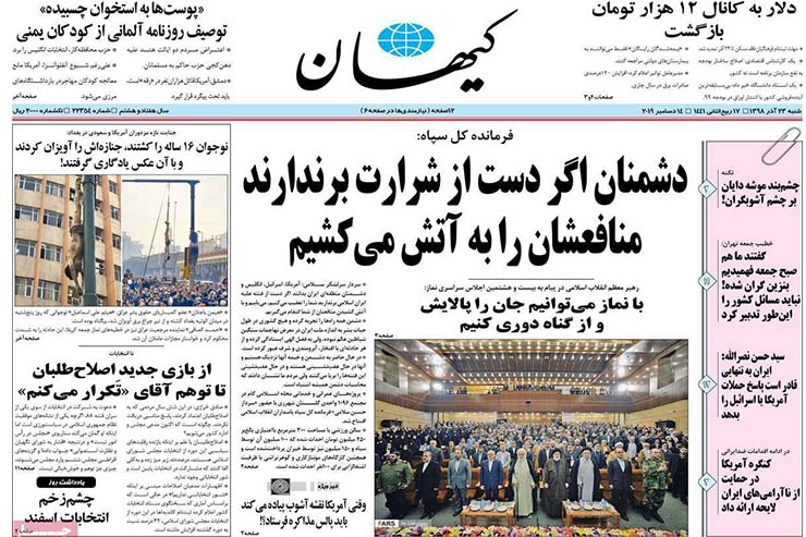 صفحه نخست روزنامه&zwnj;های کشور - شنبه ۲۳ آذر ۱۳۹۸
