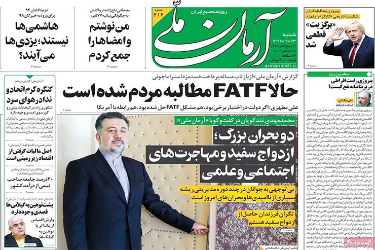 صفحه نخست روزنامه&zwnj;های کشور - شنبه ۲۳ آذر ۱۳۹۸