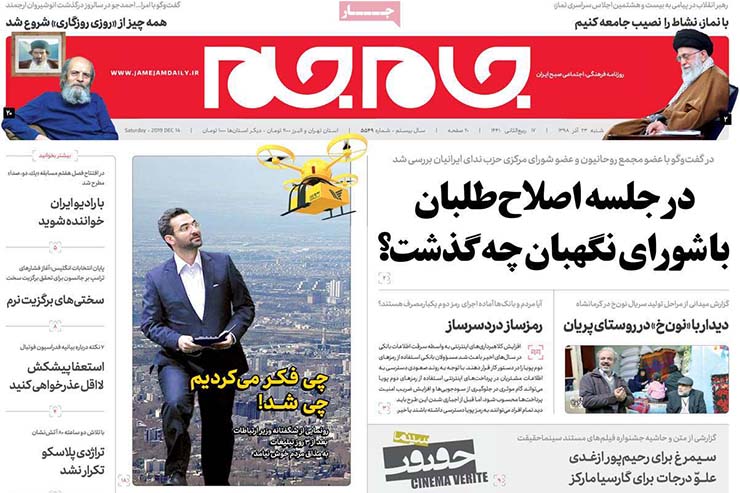 صفحه نخست روزنامه&zwnj;های کشور - شنبه ۲۳ آذر ۱۳۹۸