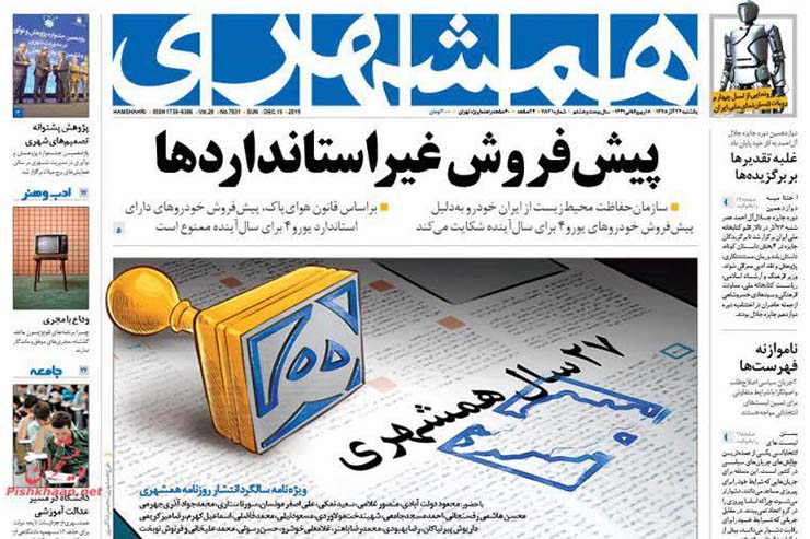 صفحه نخست روزنامه&zwnj;های کشور - یک شنبه ۲۴ آذر ۱۳۹۸