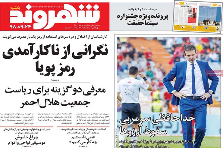 صفحه نخست روزنامه&zwnj;های کشور - یک شنبه ۲۴ آذر ۱۳۹۸