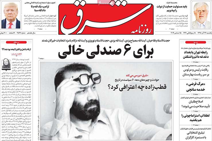 صفحه نخست روزنامه&zwnj;های کشور - یک شنبه ۲۴ آذر ۱۳۹۸