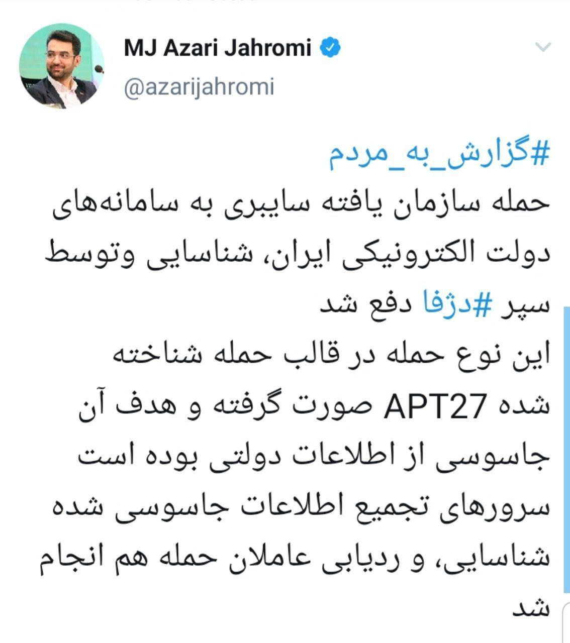 حمله سازمان یافته سایبری به سامانه&zwnj;های دولت الکترونیکی ایران، مهار شد + توئیت