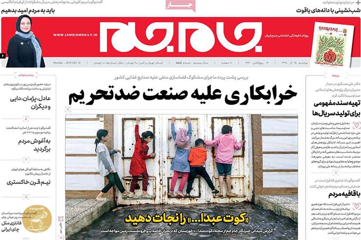 صفحه نخست روزنامه&zwnj;های کشور - دو شنبه ۲۵ آذر ۱۳۹۸