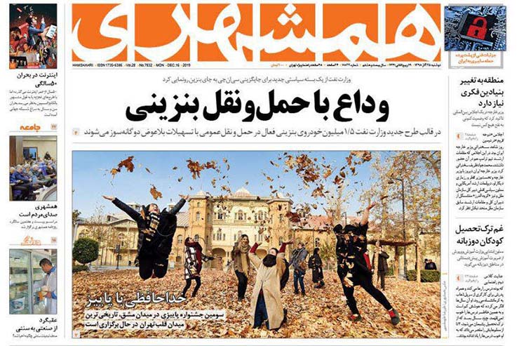 صفحه نخست روزنامه&zwnj;های کشور - دو شنبه ۲۵ آذر ۱۳۹۸