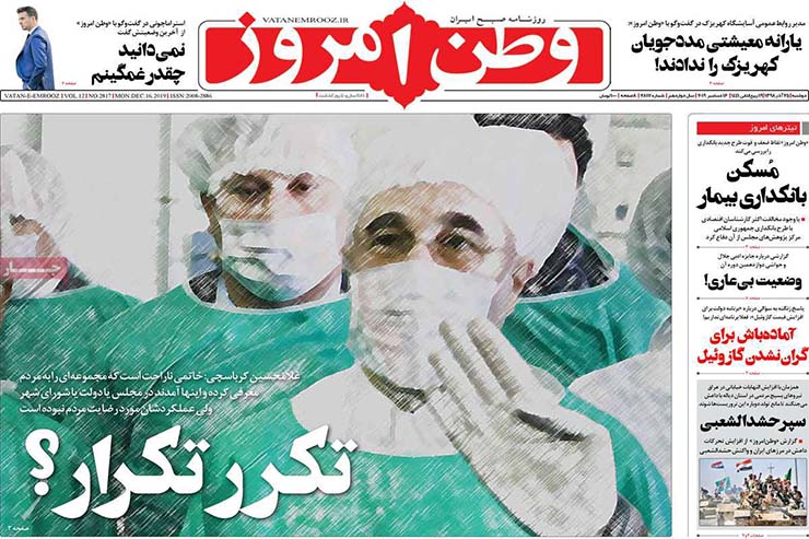 صفحه نخست روزنامه&zwnj;های کشور - دو شنبه ۲۵ آذر ۱۳۹۸