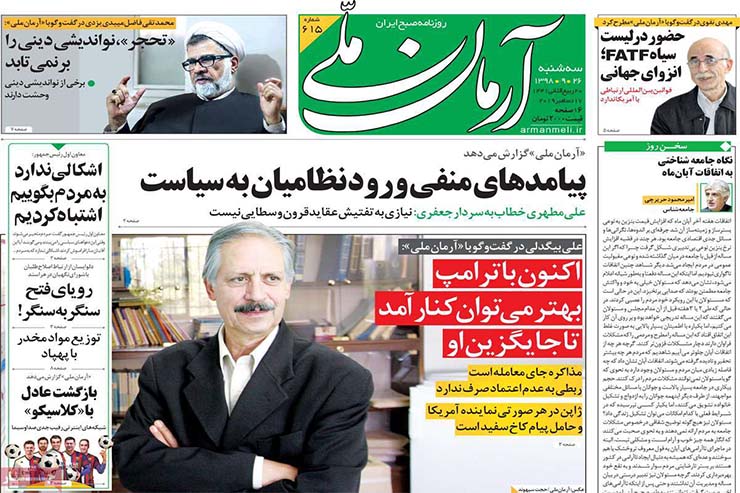 صفحه نخست روزنامه&zwnj;های کشور - سه شنبه ۲۶ آذر ۱۳۹۸