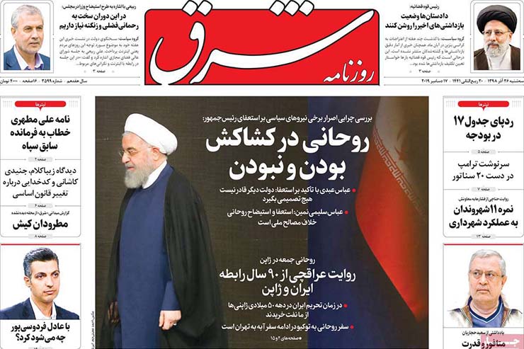 صفحه نخست روزنامه&zwnj;های کشور - سه شنبه ۲۶ آذر ۱۳۹۸