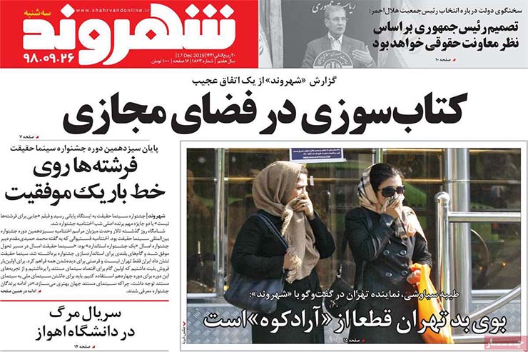 صفحه نخست روزنامه&zwnj;های کشور - سه شنبه ۲۶ آذر ۱۳۹۸