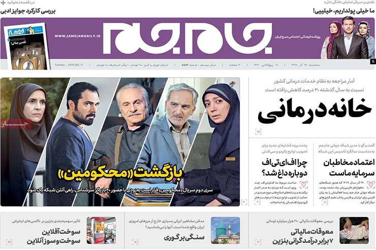 صفحه نخست روزنامه&zwnj;های کشور - سه شنبه ۲۶ آذر ۱۳۹۸