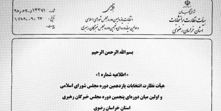 اطلاعیه شماره یک هیأت نظارت انتخابات خراسان رضوی صادر شد اطلاعیه شماره یک هیأت نظارت انتخابات خراسان رضوی صادر شد