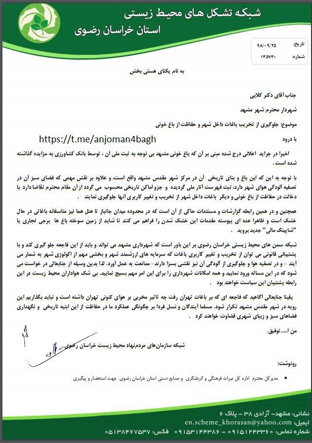 درخواست محیط زیستی&zwnj;ها از شهردار مشهد برای حفاظت از باغ خونی + عکس