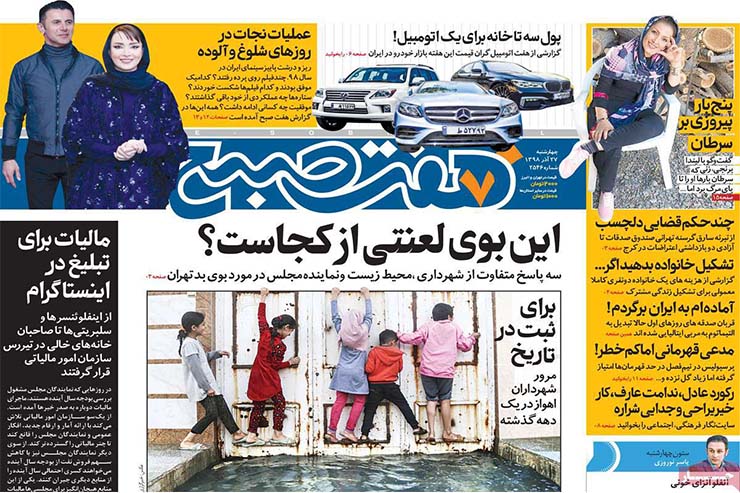 صفحه نخست روزنامه&zwnj;های کشور - چهارشنبه ۲۷ آذر ۱۳۹۸