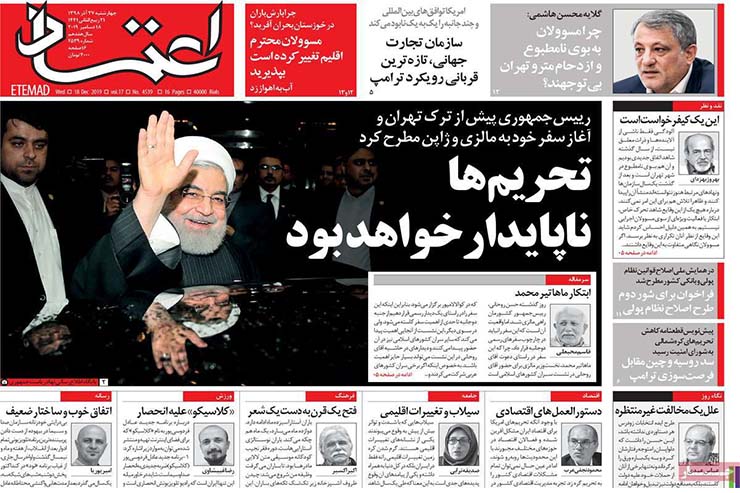 صفحه نخست روزنامه&zwnj;های کشور - چهارشنبه ۲۷ آذر ۱۳۹۸