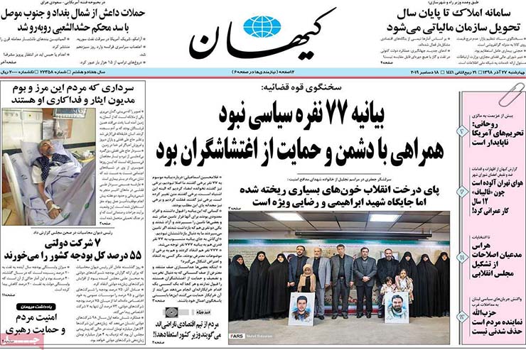 صفحه نخست روزنامه&zwnj;های کشور - چهارشنبه ۲۷ آذر ۱۳۹۸