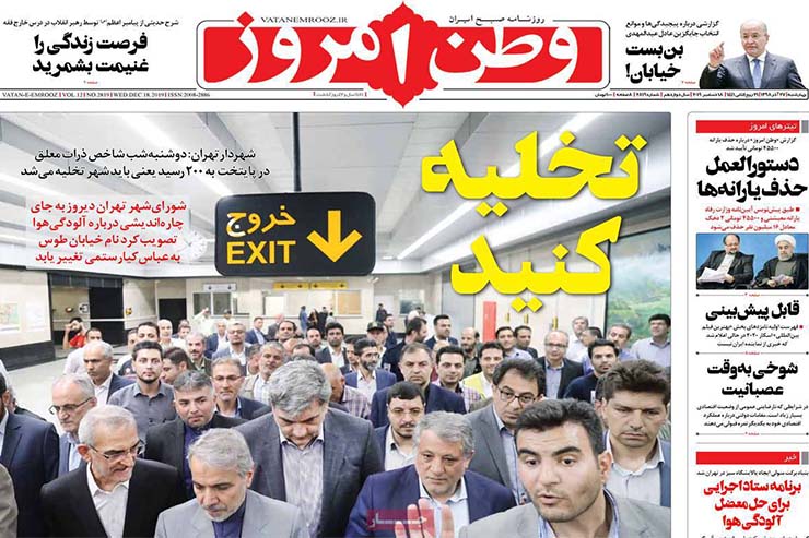 صفحه نخست روزنامه&zwnj;های کشور - چهارشنبه ۲۷ آذر ۱۳۹۸