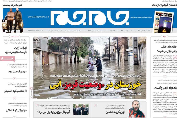 صفحه نخست روزنامه&zwnj;های کشور - چهارشنبه ۲۷ آذر ۱۳۹۸
