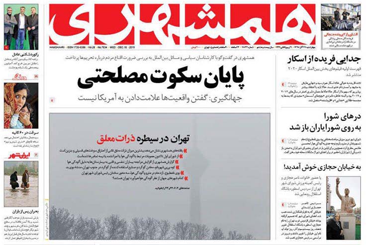 صفحه نخست روزنامه&zwnj;های کشور - چهارشنبه ۲۷ آذر ۱۳۹۸