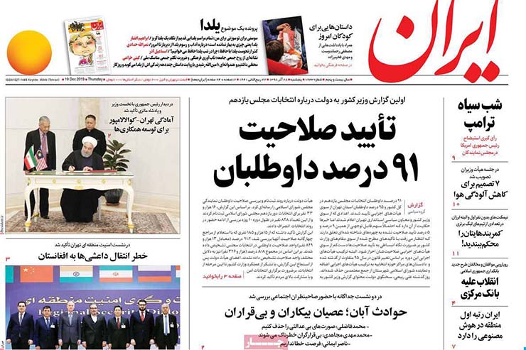 صفحه نخست روزنامه&zwnj;های کشور - پنجشنبه ۲۸ آذر ۱۳۹۸