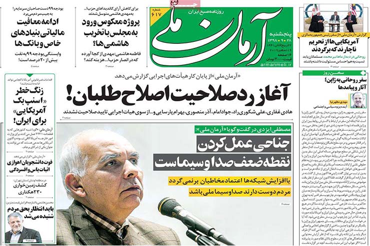 صفحه نخست روزنامه&zwnj;های کشور - پنجشنبه ۲۸ آذر ۱۳۹۸