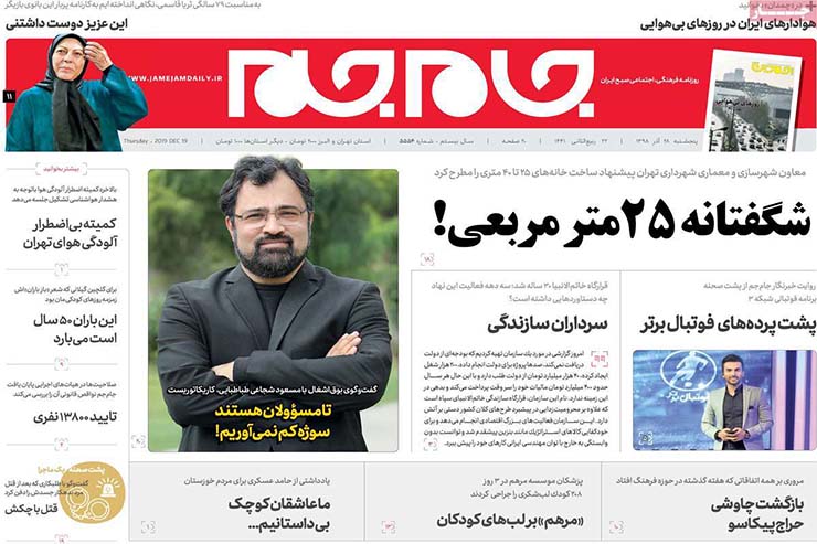 صفحه نخست روزنامه&zwnj;های کشور - پنجشنبه ۲۸ آذر ۱۳۹۸