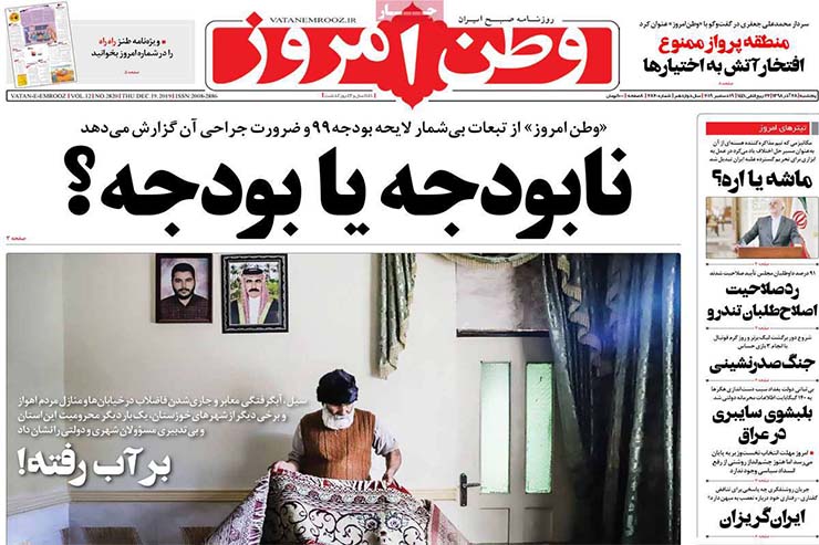 صفحه نخست روزنامه&zwnj;های کشور - پنجشنبه ۲۸ آذر ۱۳۹۸