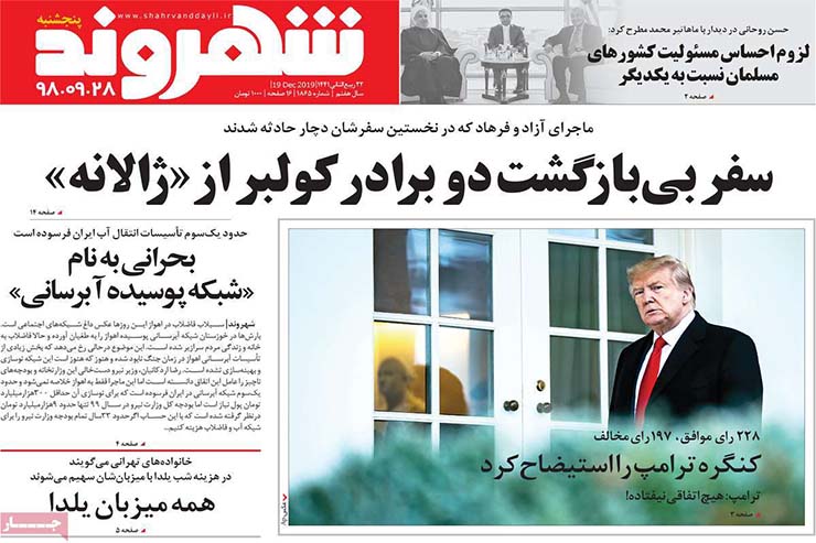 صفحه نخست روزنامه&zwnj;های کشور - پنجشنبه ۲۸ آذر ۱۳۹۸