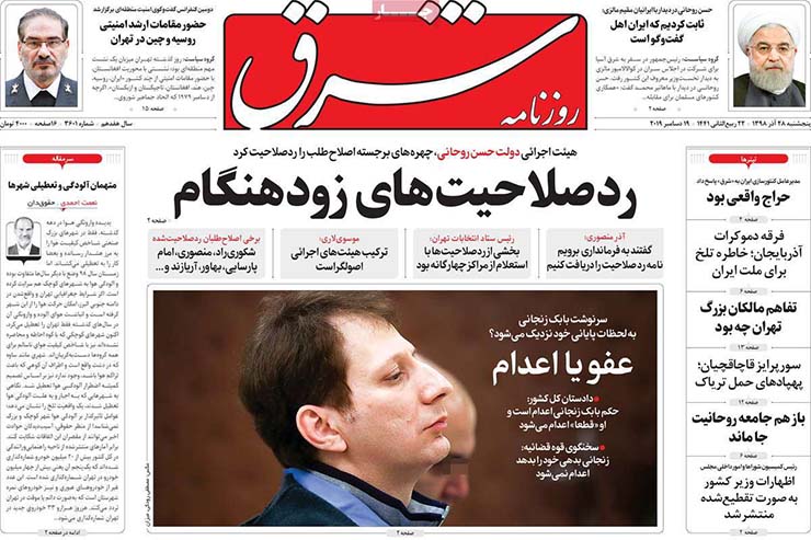 صفحه نخست روزنامه&zwnj;های کشور - پنجشنبه ۲۸ آذر ۱۳۹۸