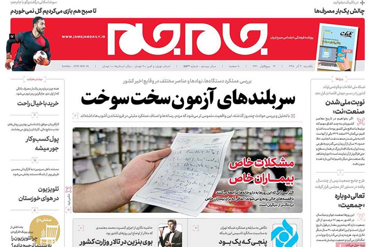 صفحه نخست روزنامه&zwnj;های کشور - یک شنبه ۳ آذر ۱۳۹۸