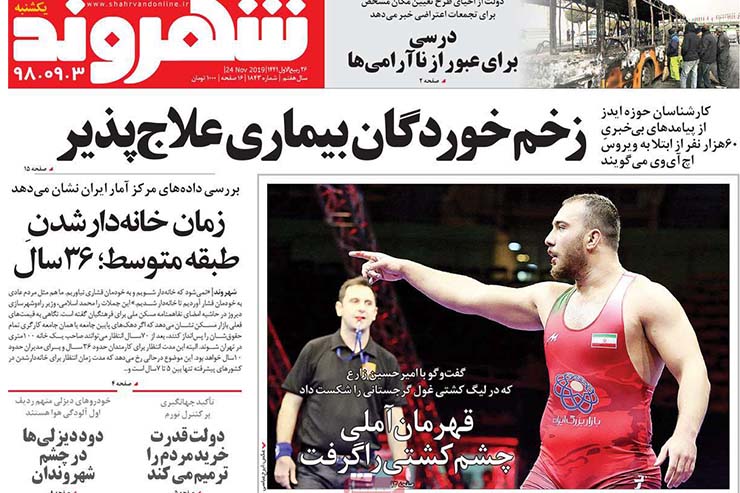 صفحه نخست روزنامه&zwnj;های کشور - یک شنبه ۳ آذر ۱۳۹۸
