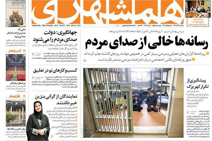صفحه نخست روزنامه&zwnj;های کشور - یک شنبه ۳ آذر ۱۳۹۸