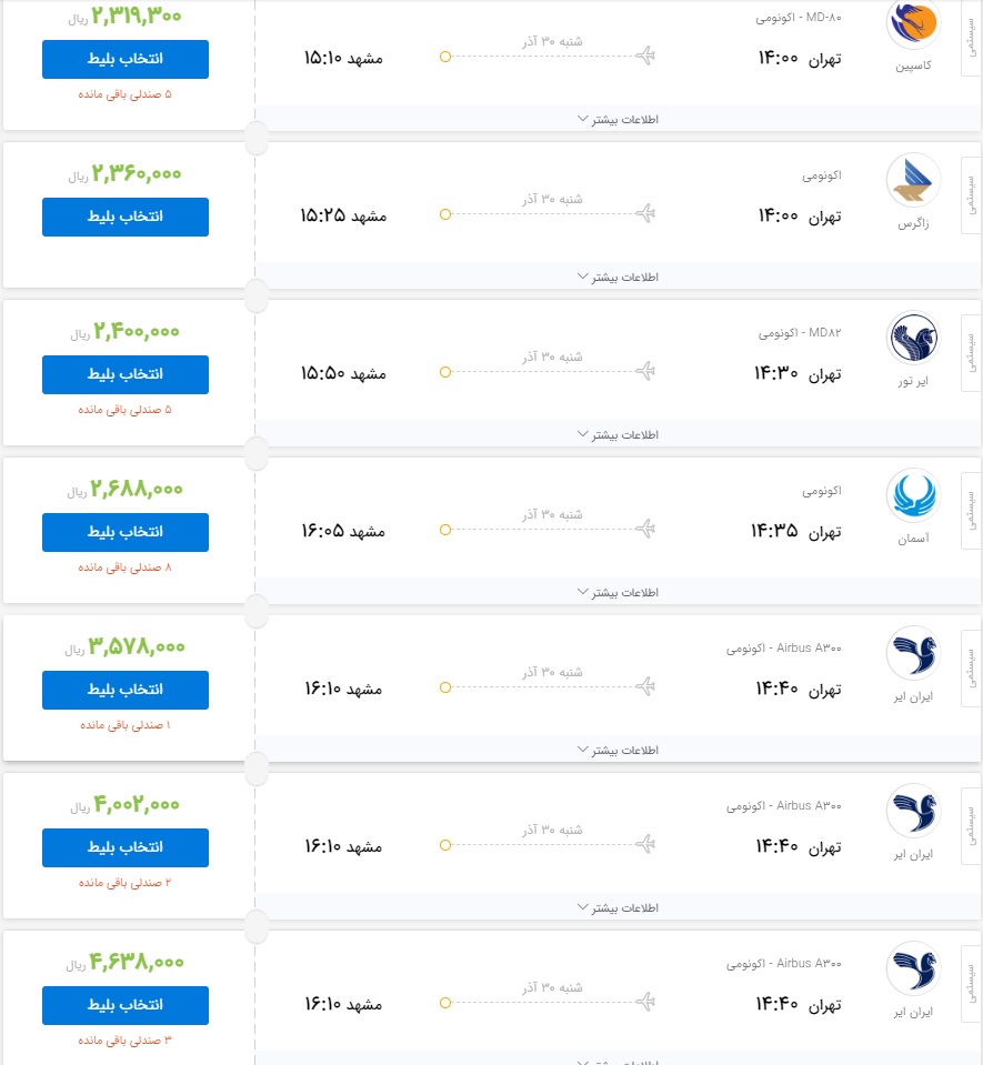 قیمت بلیت برخی از پرواز&zwnj;های منتهی به مشهد امروز ۳۰ آذر