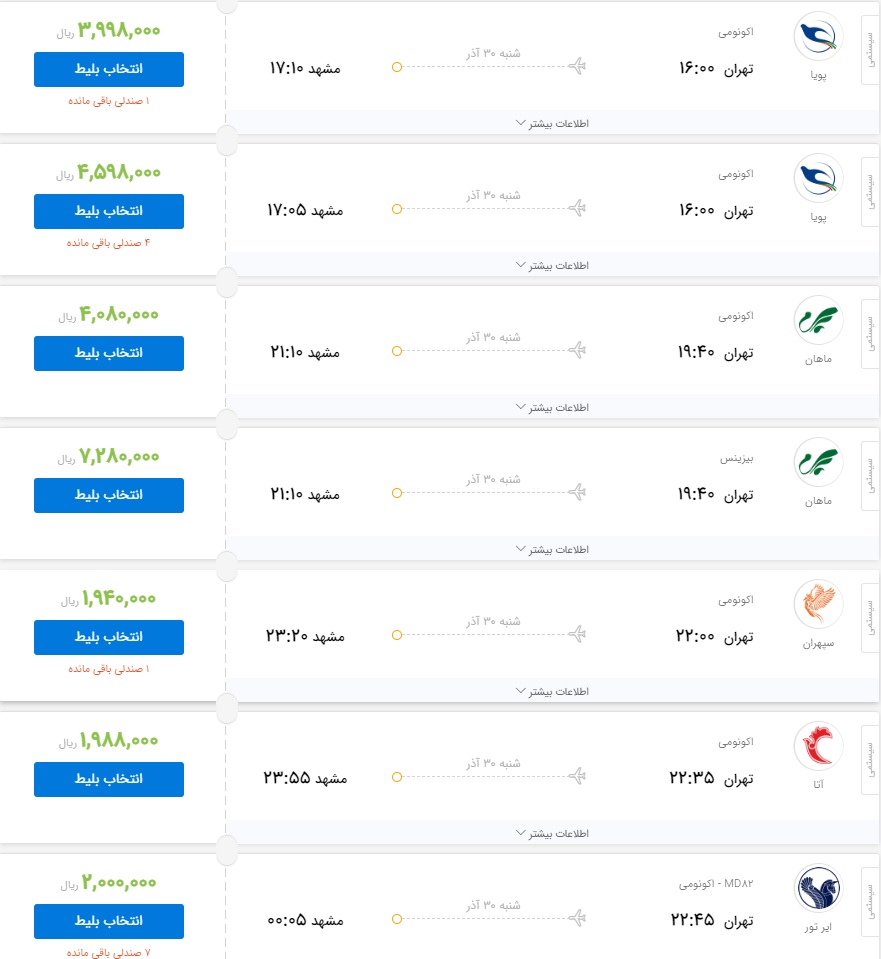 قیمت بلیت برخی از پرواز&zwnj;های منتهی به مشهد امروز ۳۰ آذر