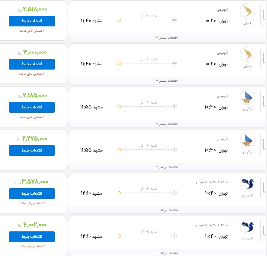قیمت بلیت برخی از پرواز&zwnj;های منتهی به مشهد امروز ۳۰ آذر