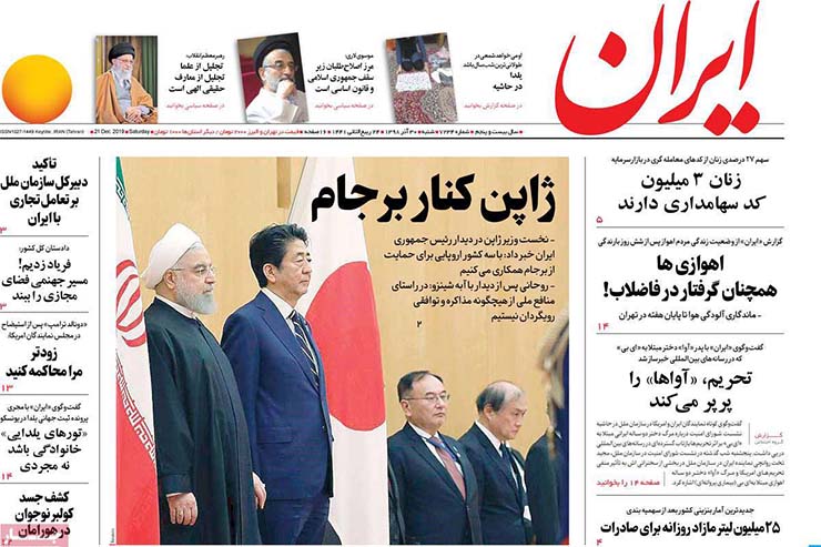 صفحه نخست روزنامه&zwnj;های کشور - شنبه ۳۰ آذر ۱۳۹۸