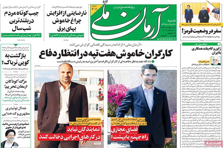 صفحه نخست روزنامه&zwnj;های کشور - شنبه ۳۰ آذر ۱۳۹۸