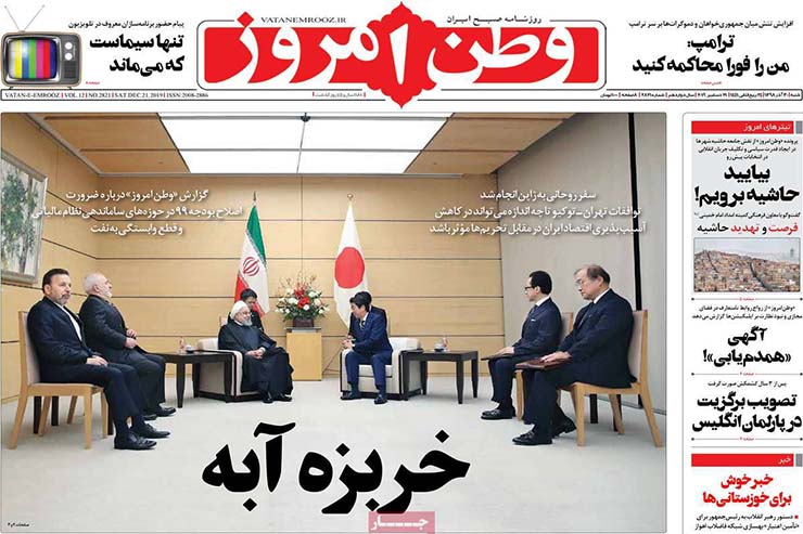 صفحه نخست روزنامه&zwnj;های کشور - شنبه ۳۰ آذر ۱۳۹۸