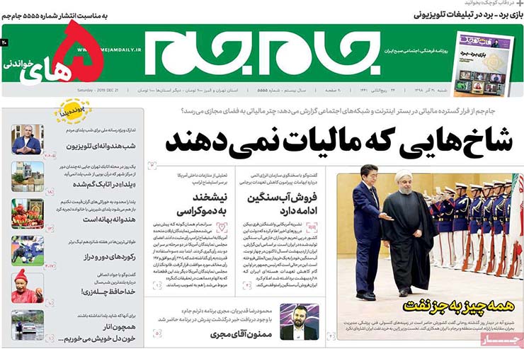 صفحه نخست روزنامه&zwnj;های کشور - شنبه ۳۰ آذر ۱۳۹۸