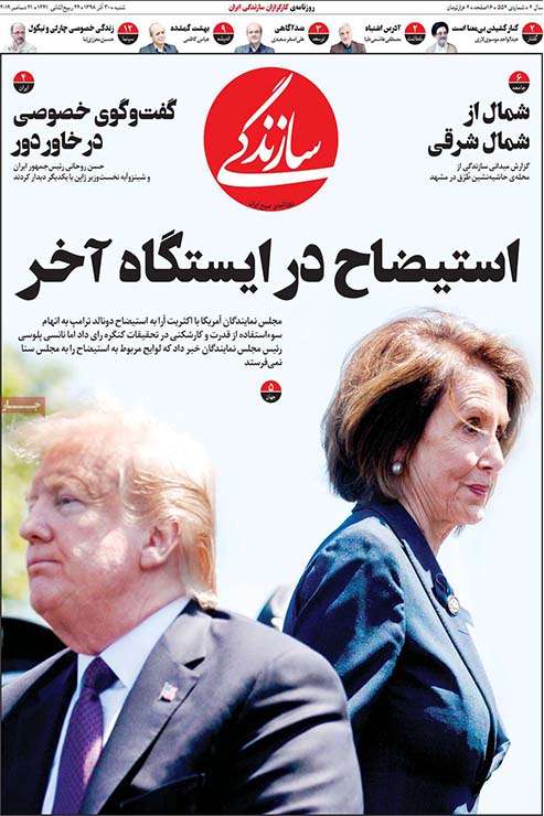 صفحه نخست روزنامه&zwnj;های کشور - شنبه ۳۰ آذر ۱۳۹۸