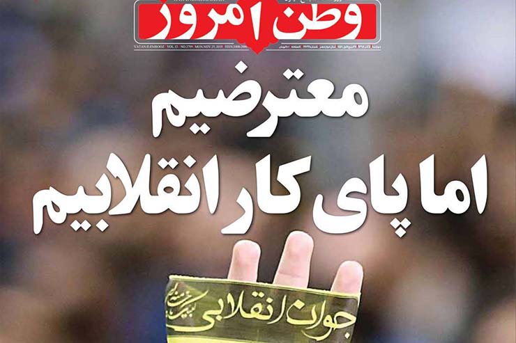 صفحه نخست روزنامه&zwnj;های کشور - دو شنبه ۴ آذر ۱۳۹۸