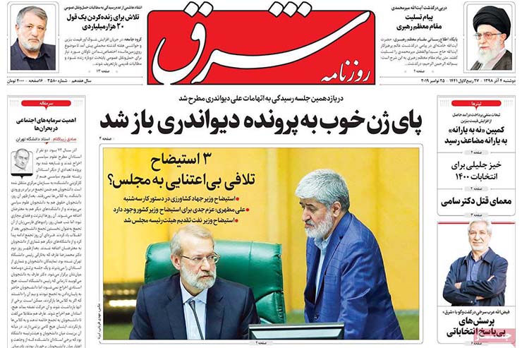 صفحه نخست روزنامه&zwnj;های کشور - دو شنبه ۴ آذر ۱۳۹۸