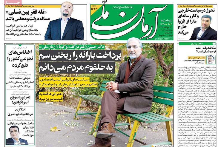 صفحه نخست روزنامه&zwnj;های کشور - دو شنبه ۴ آذر ۱۳۹۸